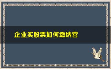 “企业买股票如何缴纳营业税